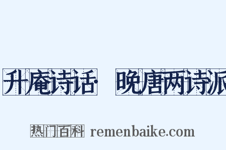 升庵诗话·晚唐两诗派是什么意思的图片